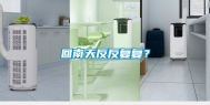 回南天反反复复？