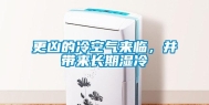 更凶的冷空气来临，并带来长期湿冷