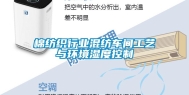 棉纺织行业混纺车间工艺与环境湿度控制