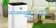 除湿机在建筑行业中的应用_重复