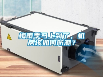 常见问题梅雨季马上到了，机房该如何防潮？