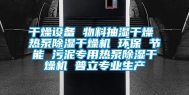 干燥设备 物料抽湿干燥 热泵除湿干燥机 环保 节能 污泥专用热泵除湿干燥机 普立专业生产