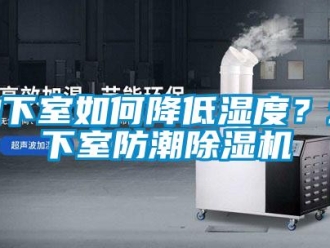 行业新闻地下室如何降低湿度？地下室防潮除湿机