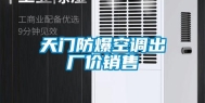 天门防爆空调出厂价销售