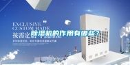 除湿机的作用有哪些？