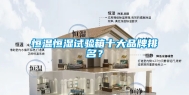 恒温恒湿试验箱十大品牌排名？