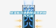 除湿板改进的除湿器的制作方法