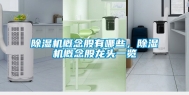 除湿机概念股有哪些，除湿机概念股龙头一览