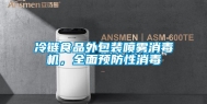 冷链食品外包装喷雾消毒机，全面预防性消毒