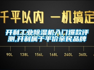 常见问题开利工业除湿机入门爆款评测,开利属于平价亲民品牌