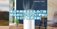 佛山车间潮湿怎么办订制！精选对比(2022已更新)(今日／服务详解)