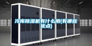 冷库除湿机有什么用(有哪些优点)