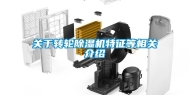 关于转轮除湿机特征等相关介绍