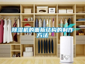 企业新闻除湿机的面板结构的制作方法