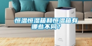 恒温恒湿箱和恒温箱有哪些不同？