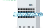 加湿器维修中心