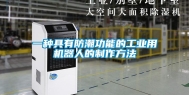 一种具有防潮功能的工业用机器人的制作方法