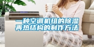 一种空调机组的除湿再热结构的制作方法