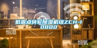 低露点转轮除湿机组ZCH-10000