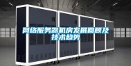 网络服务器机房发展回顾及技术趋势