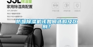 防爆除湿机该如何选购及区别？