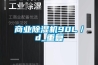 商业除湿机90L／d_重复
