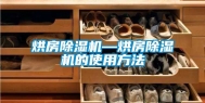 烘房除湿机—烘房除湿机的使用方法