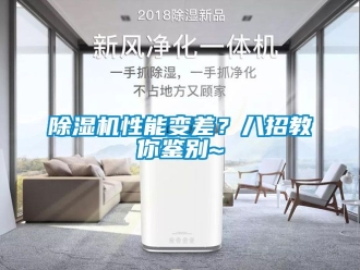 行业新闻除湿机性能变差？八招教你鉴别~
