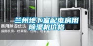 兰州地下室配电房用除湿机价格