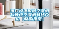进口恒温恒湿空调机与传统空调机对比介绍【选购指南】