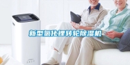 新型氯化锂转轮除湿机