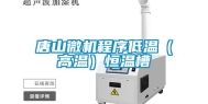 唐山微机程序低温（高温）恒温槽