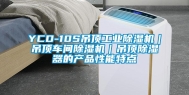 YCD-10S吊顶工业除湿机｜吊顶车间除湿机｜吊顶除湿器的产品性能特点