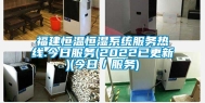 福建恒温恒湿系统服务热线.今日服务(2022已更新)(今日／服务)