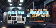 南昌除湿机， 湿菱品牌Z可靠