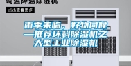 雨季来临，好物伺候—推荐环科除湿机之大型工业除湿机