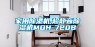 家用除湿机,超静音除湿机MOH-720B