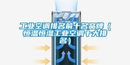 工业空调排名前十名品牌（恒温恒湿工业空调十大排名）