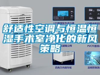 知识百科舒适性空调与恒温恒湿手术室净化的新风策略