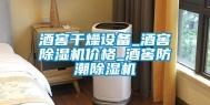 酒窖干燥设备_酒窖除湿机价格_酒窖防潮除湿机