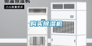 购买除湿机