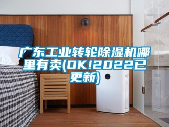 常见问题广东工业转轮除湿机哪里有卖(OK!2022已更新)