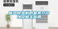 新风除湿机的基本介绍以及相关应用