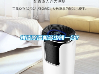 行业新闻浅谈除湿机多少钱一台？