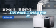 江西大功率工业除湿机费用