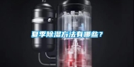 夏季除湿方法有哪些？
