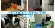除湿机在使用过程中的注意事项