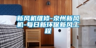 新风机维修-泉州新风机-每日新环保新风工程