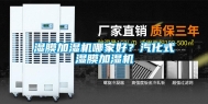 湿膜加湿机哪家好？汽化式湿膜加湿机