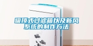 吸顶式过滤箱以及新风系统的制作方法